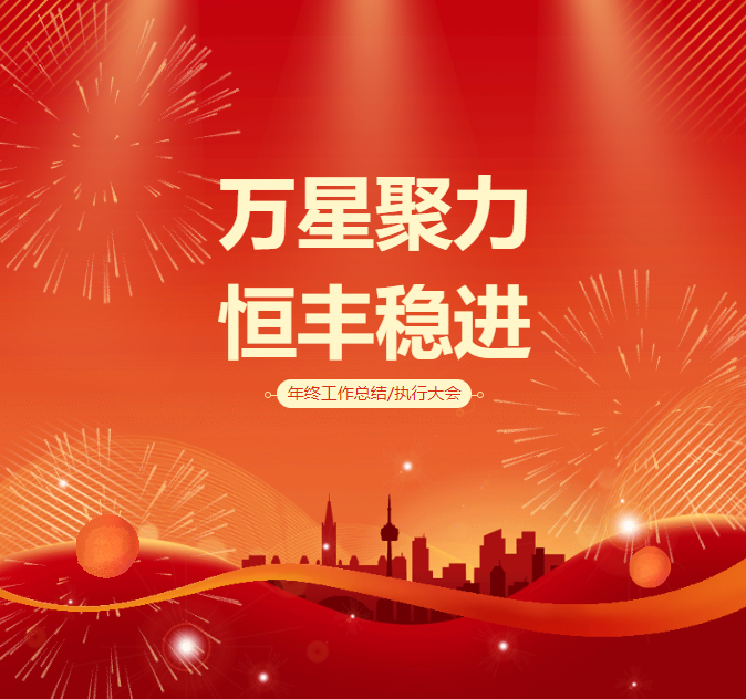 恒丰集团2025“万星聚力、恒丰稳进”年度会议圆满召开